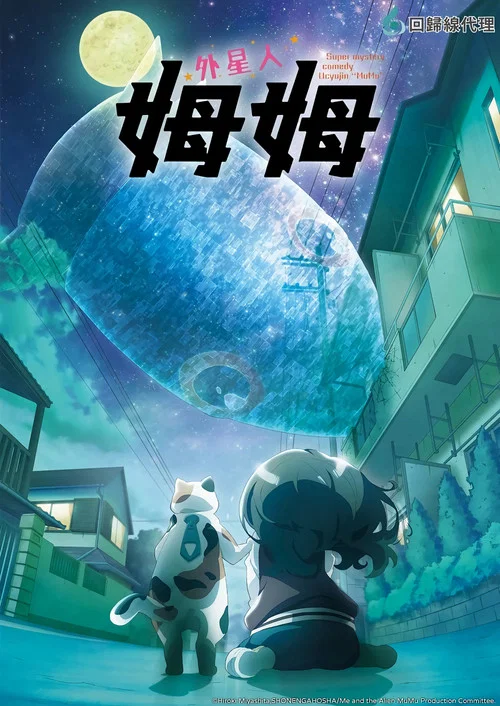 外星人沐沐(2025)海报