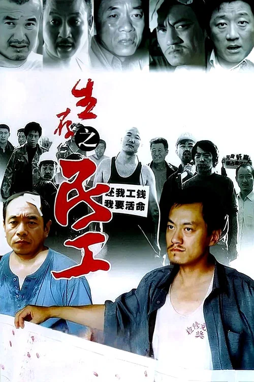 生存之民工剧照7