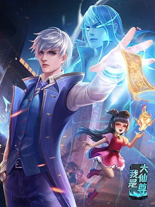 我是大仙尊(2020)海报