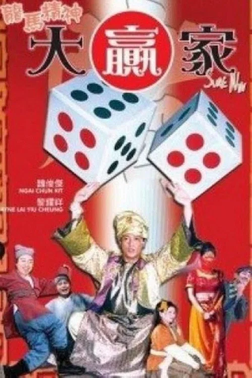 龍馬精神大贏家(2004)海報