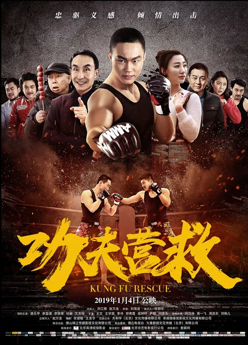 功夫營救(2019)海報