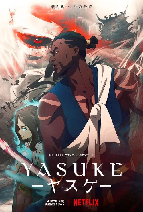 武士彌助(2021)海報