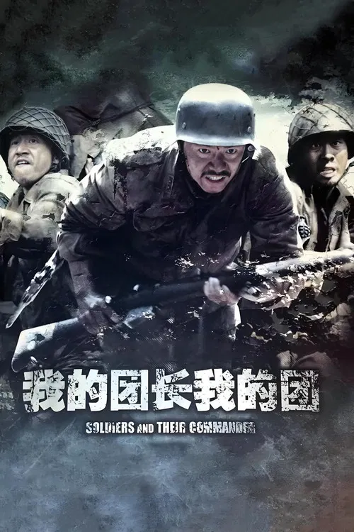 我的團長我的團(2009)海報