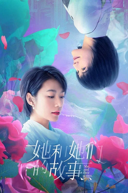 她和她們的故事劇照2