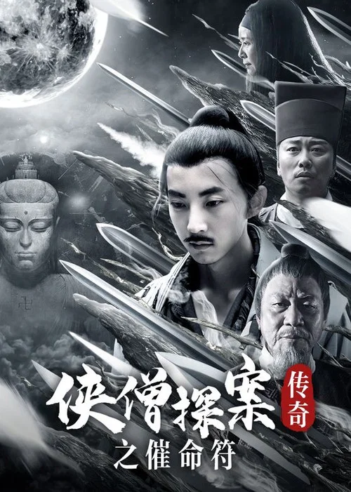 侠僧探案传奇之催命符剧照3