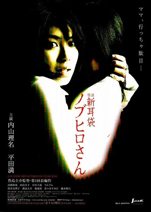怪談新耳袋:信弘先生(2006)海報