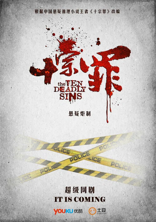 十宗罪劇照2