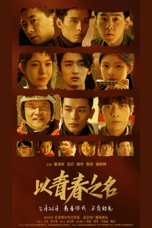 以青春之名(2022)海报