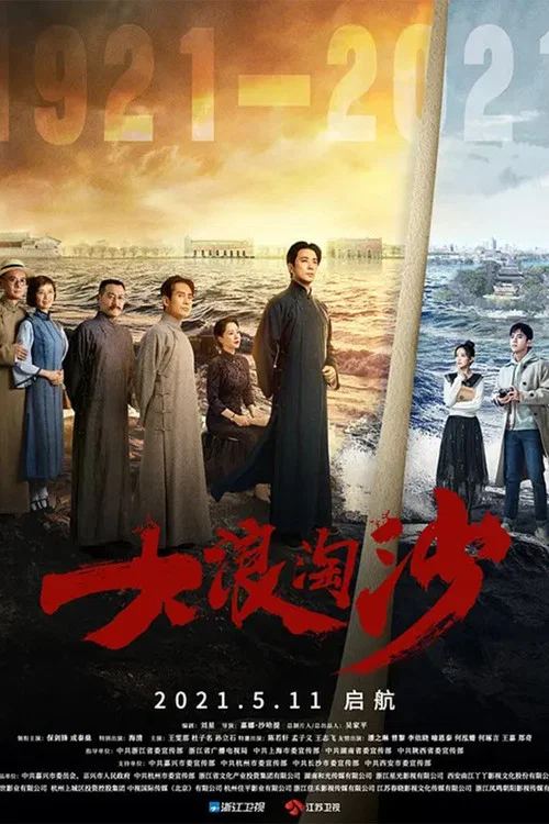 浪淘沙劇照2