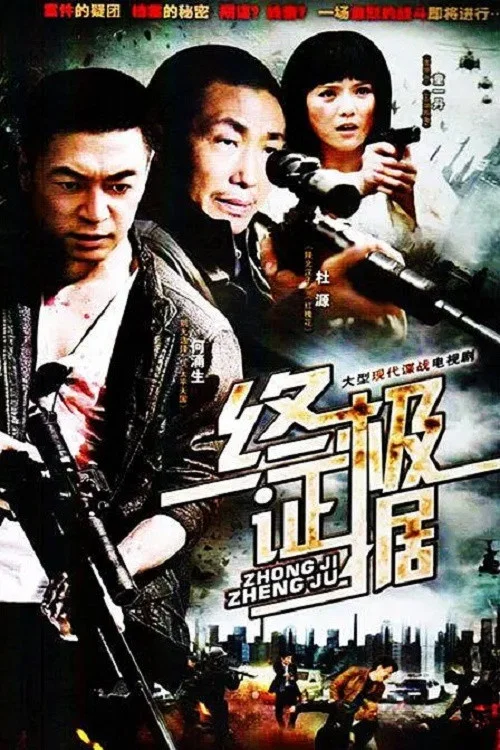 終極證據(2012)海報