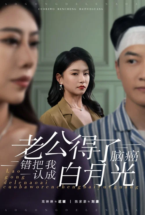 老公我錯了(2025)海報