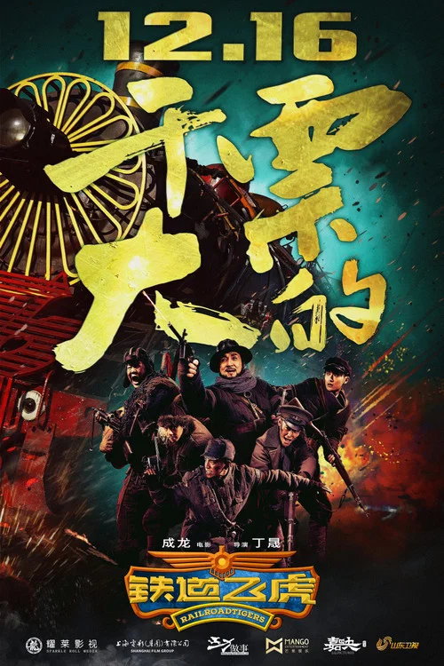 鐵道飛虎劇照2