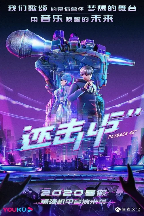 還擊45秒(2021)海報