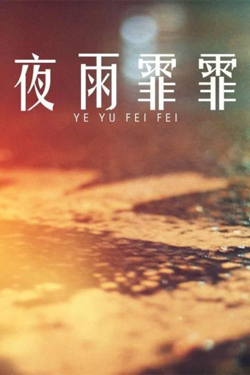 夜雨霏霏(2004)海报