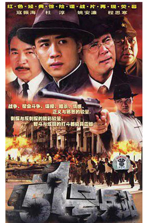 51號兵站(2007)海報