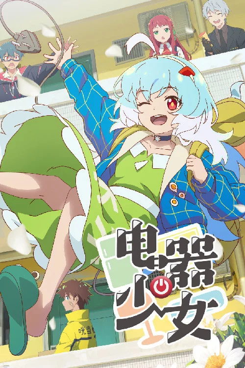 電器少女劇照2
