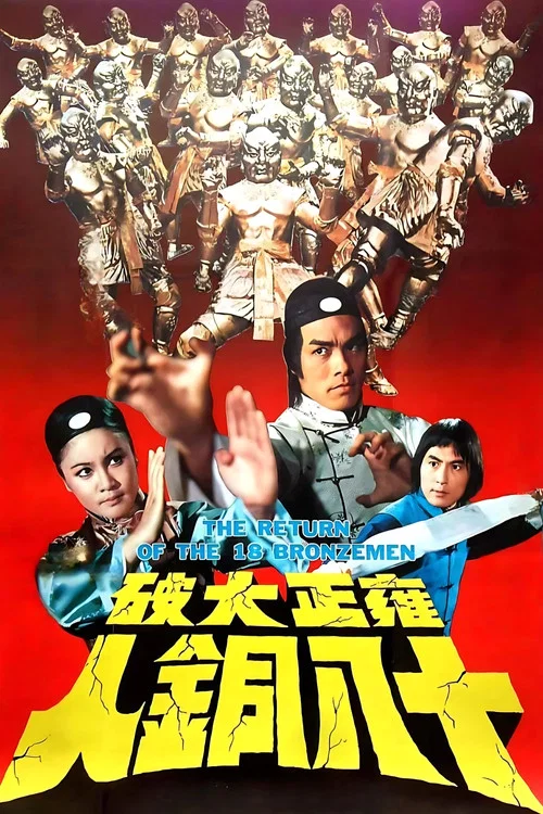 雍正大破十八銅人(1976)海報