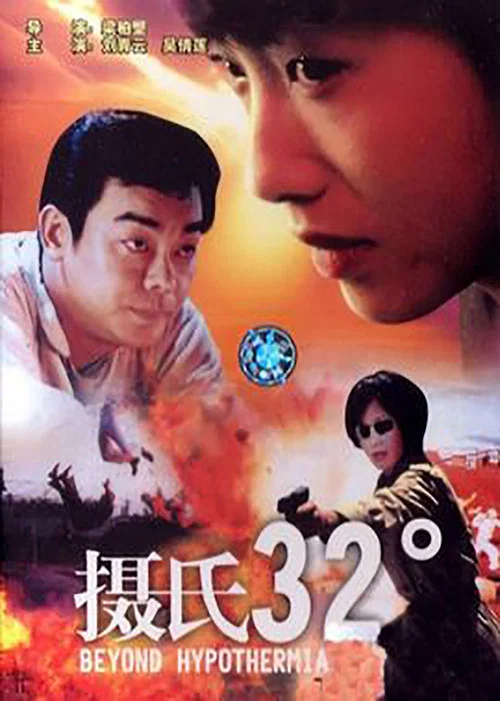 攝氏32度(1996)海報