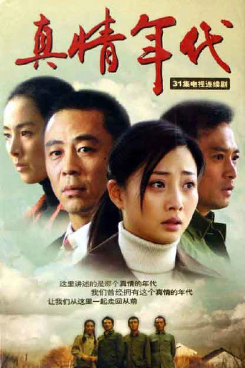 真情年代剧照2