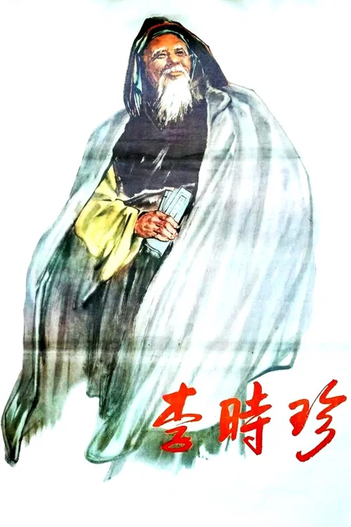 李时珍(1956)海报
