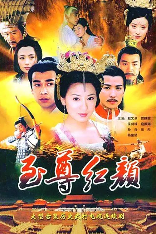 至尊紅顏(2003)海報