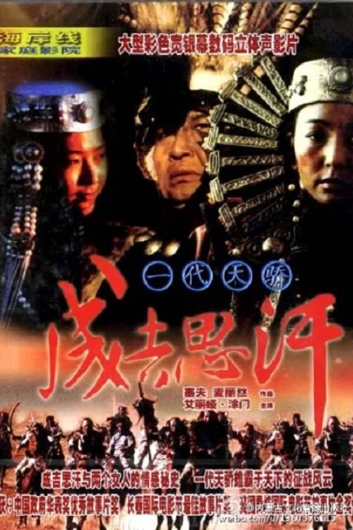 一代天骄成吉思汗剧照3