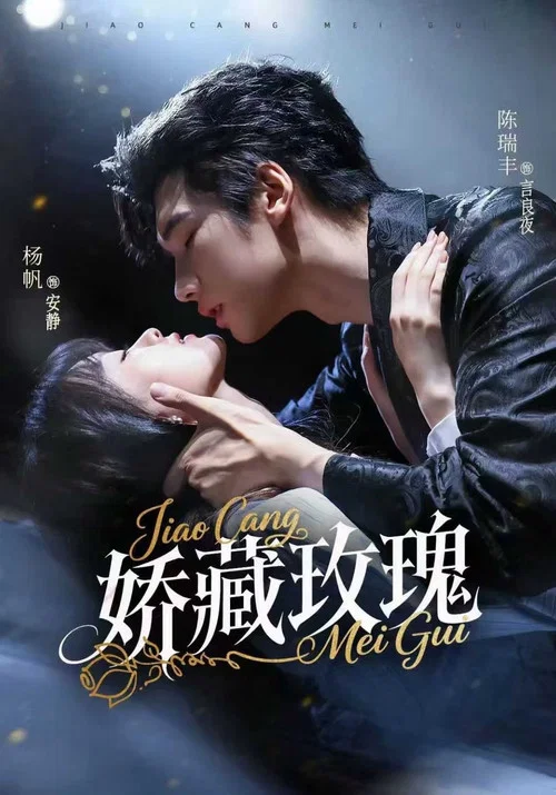 玫瑰娇藏(2025)海报