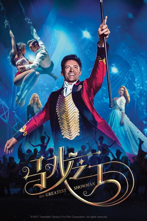 马戏之王(2017)海报