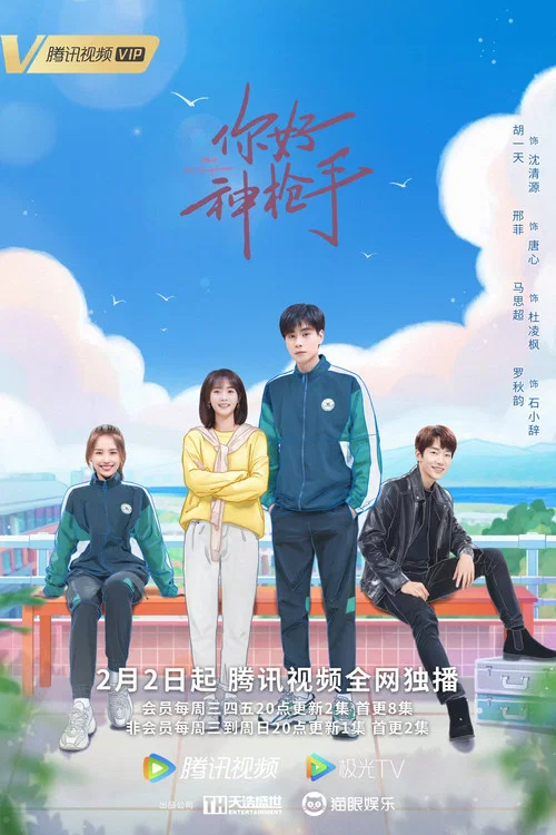 你好神枪手剧照2