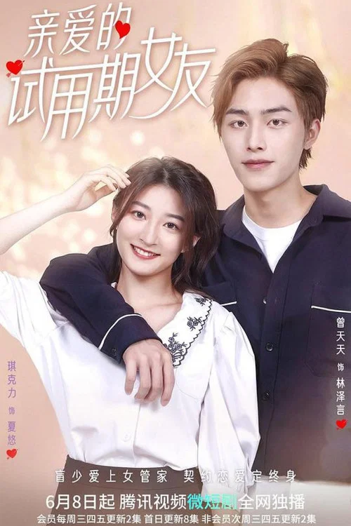 亲爱的试用期女友(2022)海报