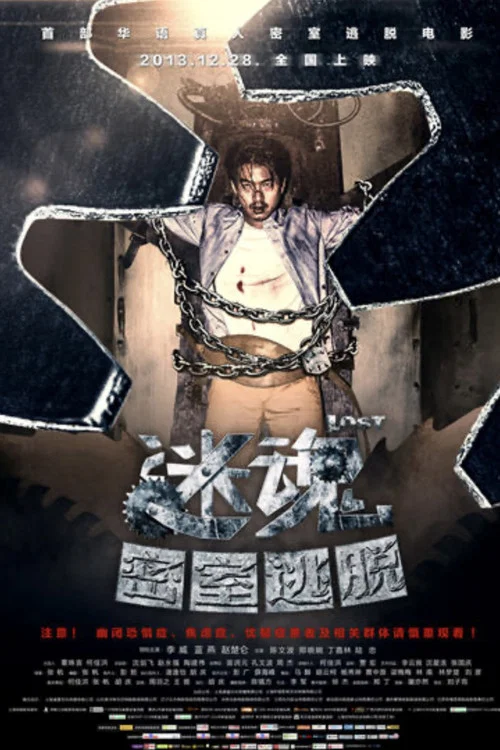迷魂之密室逃脱剧照2