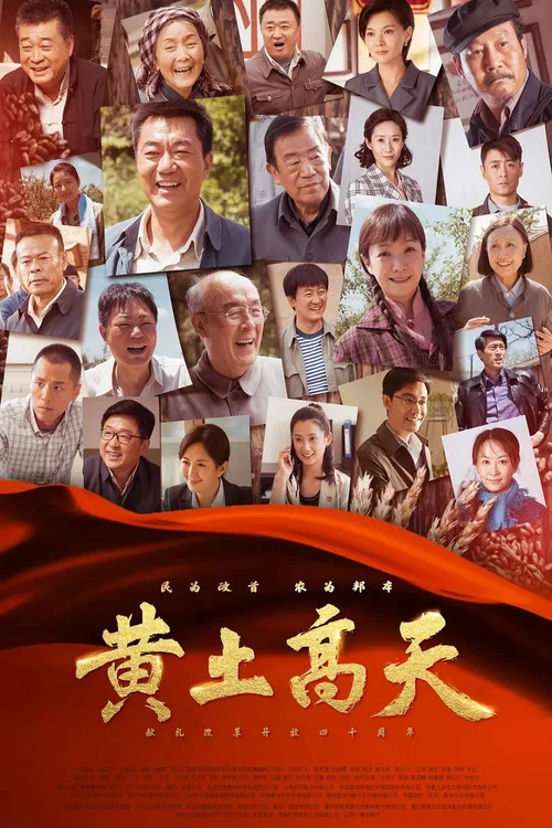 黄土高天剧照2