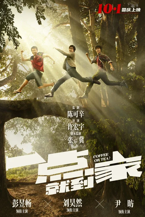 一點就到家劇照2