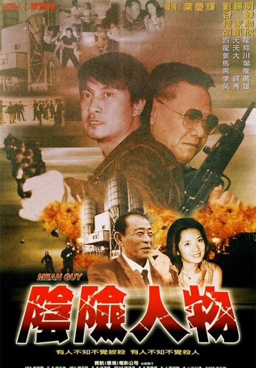 陰險人物(2004)海報