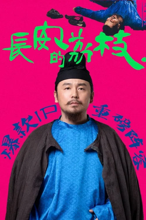 長安的荔枝劇照7