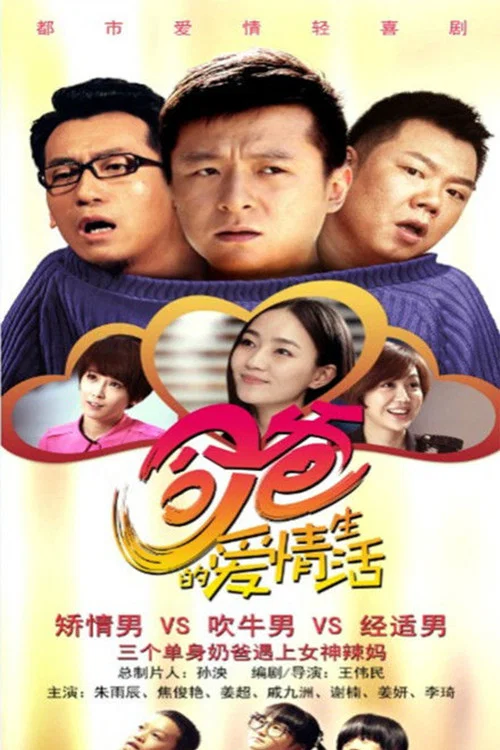 奶奶的爱情(2014)海报