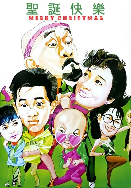 聖誕快樂(1984)海報