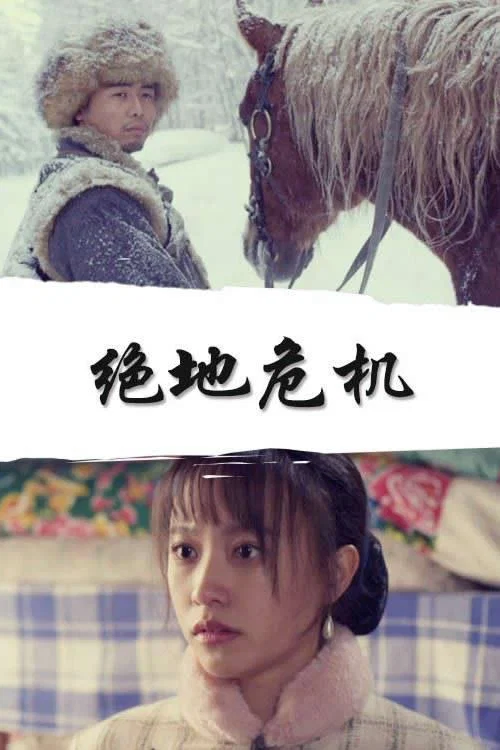 绝地危机(2020)海报
