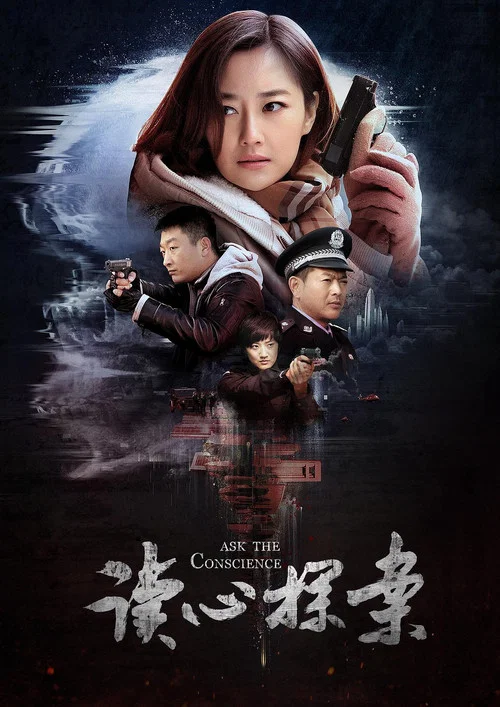 读心探案(2019)海报