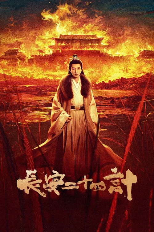 長安二十四計劇照4