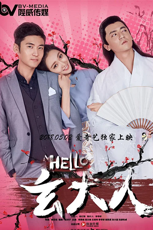 HELLO玄大人(2018)海报