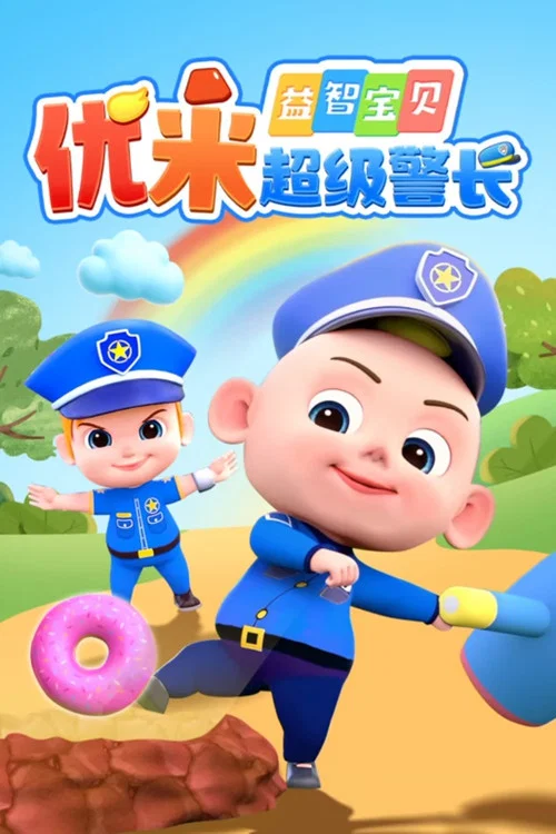 益智寶貝超級警長(2026)海報