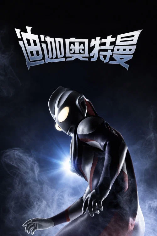 迪迦奧特曼日語版劇照2