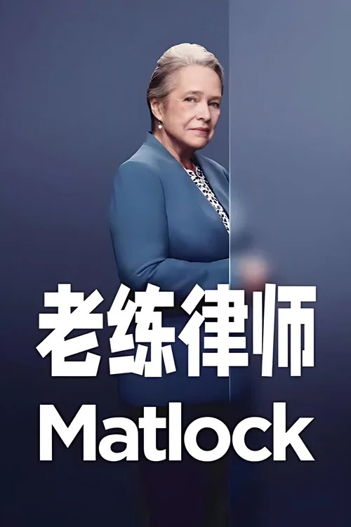 老练律师第二季剧照2