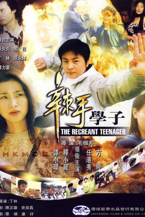 辣手學子(2002)海報