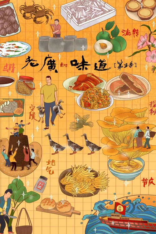 老廣的味道第四季劇照14
