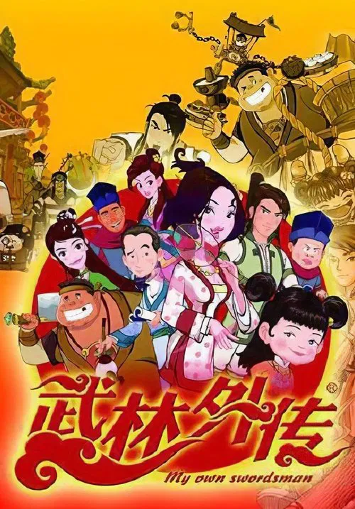 武林外傳動畫版(2010)海報