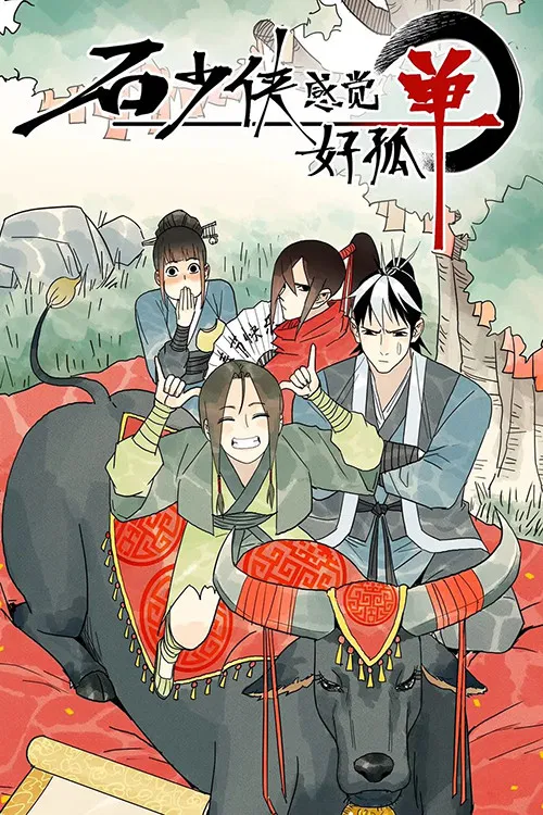 石少侠海报