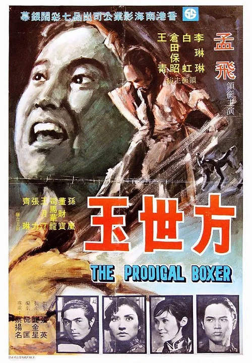 方世玉 1972(1972)海报