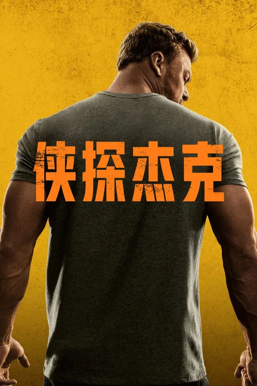 俠探傑克第二季劇照9